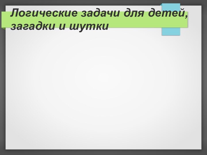 Логические задачи для детей, загадки и шутки