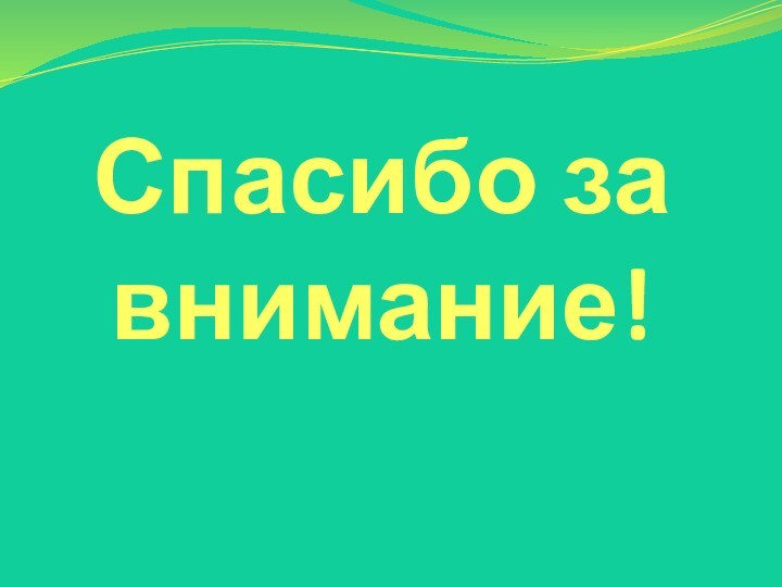 Спасибо за внимание!