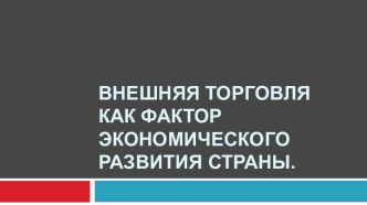 Внешняя торговля как фактор экономического развития страны.