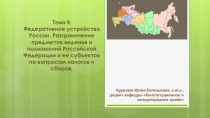 Федеративное устройство России