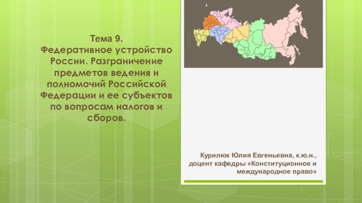 Тема 9.  Федеративное устройство России. Разграничение предметов ведения и полномочий Российской