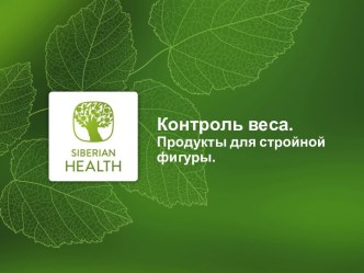 Контроль веса: Продукты для стройной фигуры