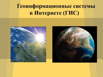 Геоинформационные системы в Интернете