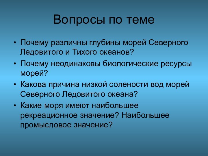 Вопросы по темеПочему различны глубины морей Северного Ледовитого и Тихого океанов?Почему неодинаковы