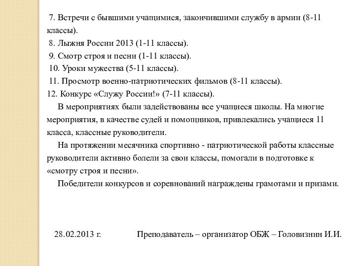 7. Встречи с бывшими учащимися, закончившими службу в армии (8-11 классы).