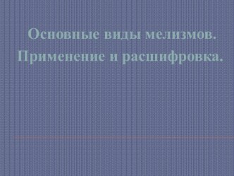 Основные виды мелизмов.Применение и расшифровка