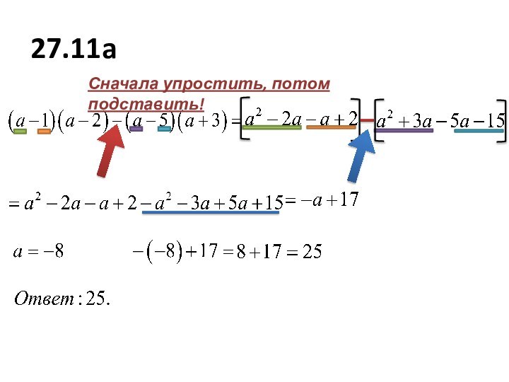 27.11aСначала упростить, потом подставить!