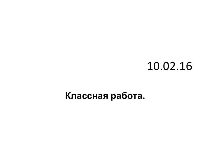 10.02.16Классная работа.