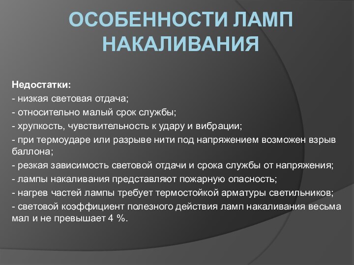 Особенности ламп накаливанияНедостатки:- низкая световая отдача;- относительно малый срок службы;- хрупкость, чувствительность