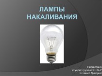 Лампы накаливания