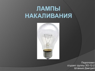 Лампы накаливания