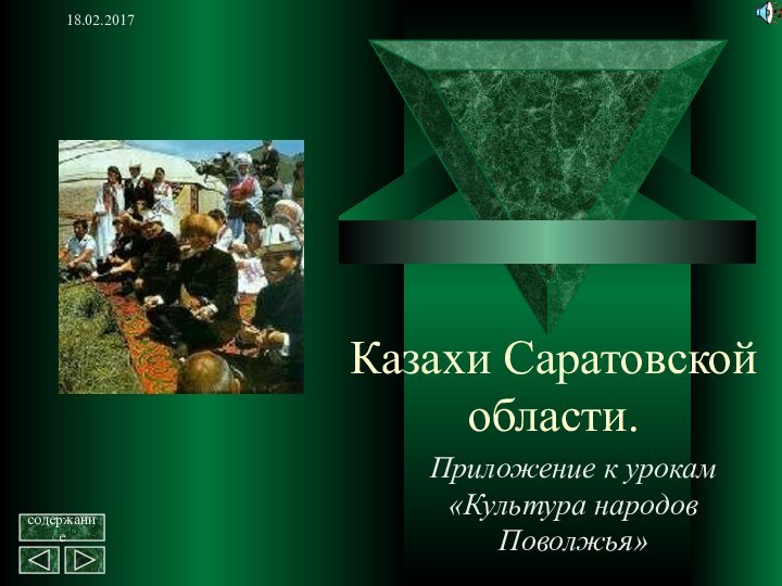 Казахи Саратовской области.Приложение к урокам «Культура народов Поволжья»