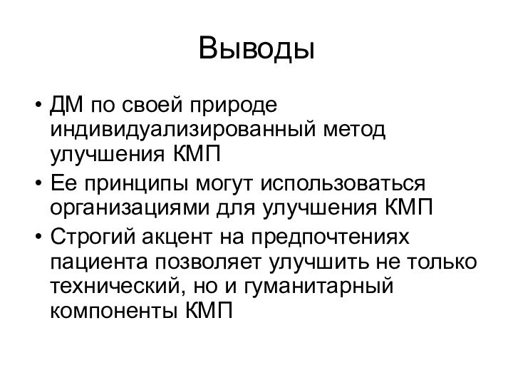 ВыводыДМ по своей природе индивидуализированный метод улучшения КМПЕе принципы могут использоваться организациями