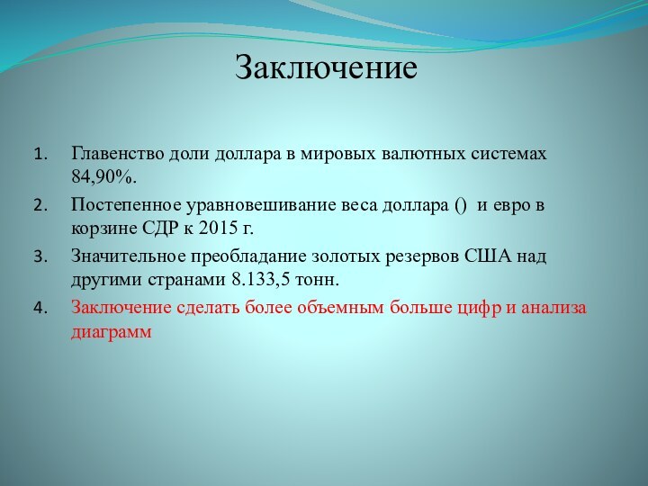 ЗаключениеГлавенство доли доллара в мировых валютных системах 84,90%.Постепенное уравновешивание веса доллара ()