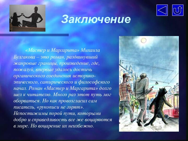 Заключение		«Мастер и Маргарита» Михаила Булгакова – это роман, раздвинувший жанровые границы, произведение,