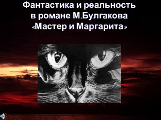 Мастер и Маргарита - фантастика и реальность