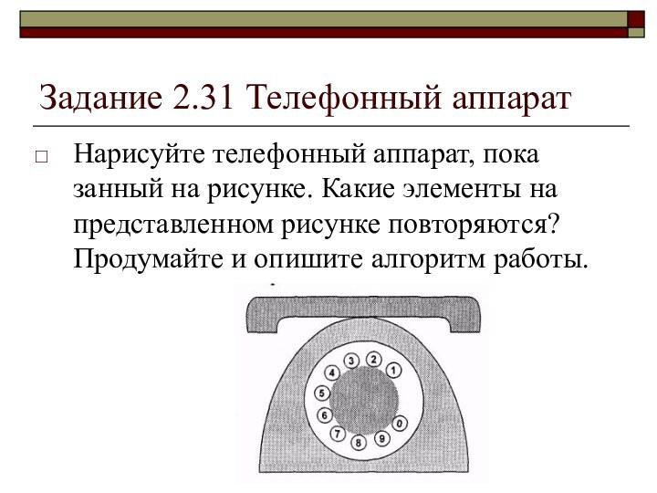 Задание 2.31 Телефонный аппаратНарисуйте телефонный аппарат, пока­занный на рисунке. Какие элементы на