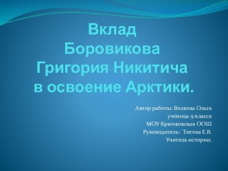 Вклад Боровикова Григория Никитича в освоение Арктики