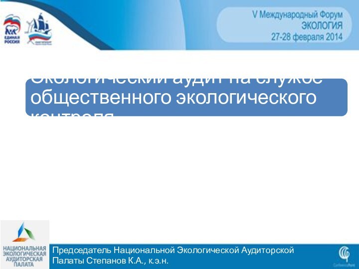 Председатель Национальной Экологической Аудиторской Палаты Степанов К.А., к.э.н.