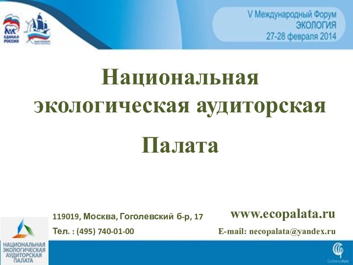 Национальная экологическая аудиторская Палата 119019, Москва, Гоголевский б-р, 17Тел. : (495) 740-01-00 www.ecopalata.ruE-mail: necopalata@yandex.ru