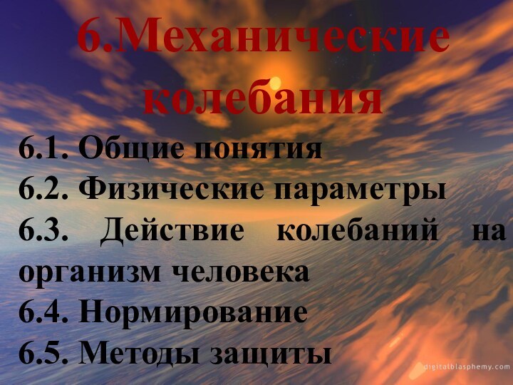 6.Механические         колебания6.1. Общие понятия6.2.