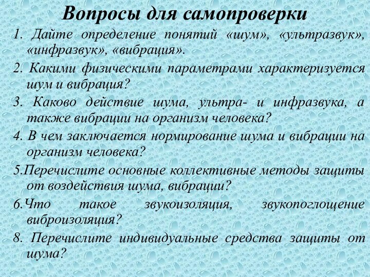 Вопросы для самопроверки1. Дайте определение понятий «шум», «ультразвук», «инфразвук», «вибрация».2. Какими физическими