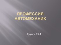 Профессия автомеханик