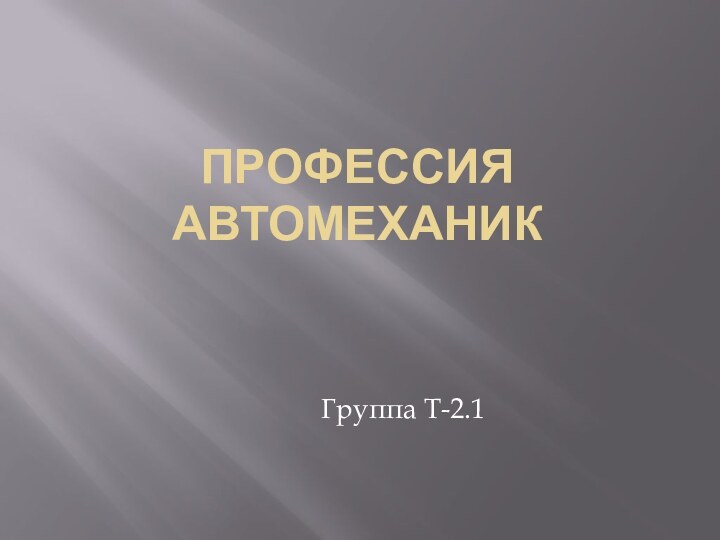 Профессия автомеханик	Группа Т-2.1