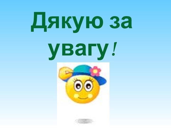 Дякую за увагу!