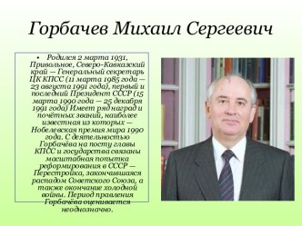 Горбачев Михаил Сергеевич