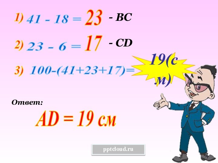 1) 41 - 18 = 23 - ВС2) 23 - 6 =