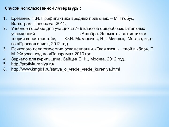 Список использованной литературы: Ерёменко Н.И. Профилактика вредных привычек. – М: Глобус; Волгоград: Панорама,