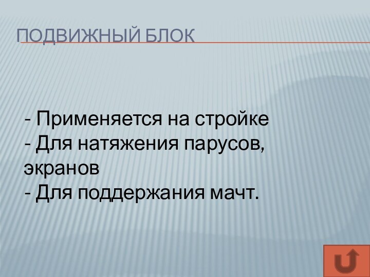 Подвижный блок- Применяется на стройке- Для натяжения парусов, экранов- Для поддержания мачт.