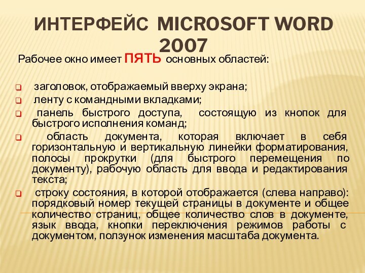 Интерфейс Microsoft Word 2007Рабочее окно имеет пять основных областей: заголовок, отображаемый вверху