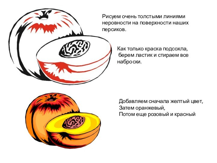 Рисуем очень толстыми линиями неровности на поверхности наших персиков.Как только краска подсохла,