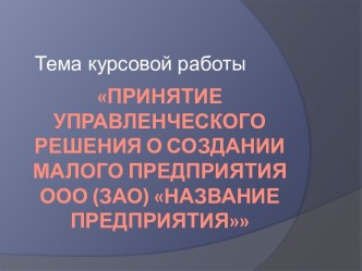 Принятие управленческого решения о создании малого предприятия ООО (ЗАО) название предприятия