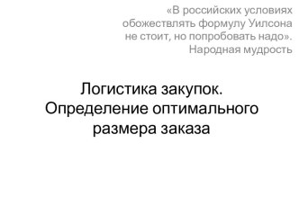 Логистика закупок.Определение оптимального размера заказа