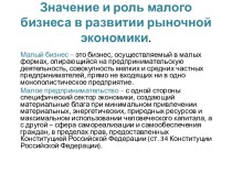 Значение и роль малого бизнеса в развитии рыночной экономики