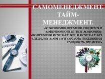 Cамоменеджмент.Тайм-менеджмент.