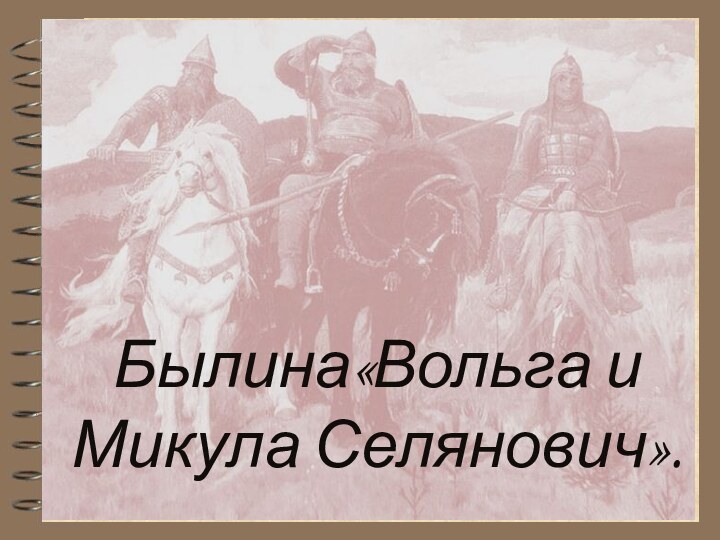 Былина«Вольга и Микула Селянович».