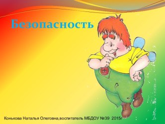 Безопасность