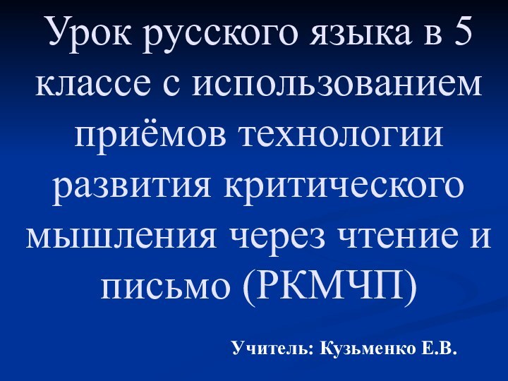 Урок русского языка в 5 классе с использованием приёмов технологии развития критического