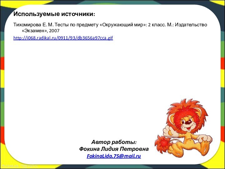 Используемые источники:Тихомирова Е. М. Тесты по предмету «Окружающий мир»: 2 класс. М.: