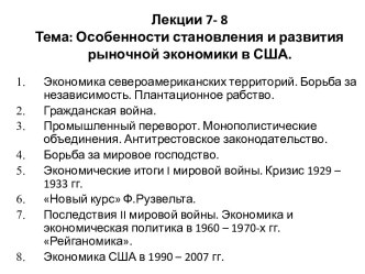 Лекции 7- 8Тема: Особенности становления и развития рыночной экономики в США.