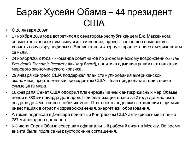 Барак Хусейн Обама – 44 президент СШАС 20 января 2009г.17 ноября 2008