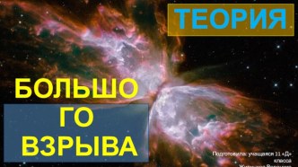 Теория Большого взрыва