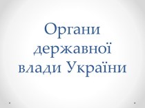 Органи державної влади України