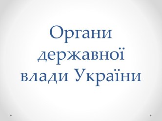 Органи державної влади України