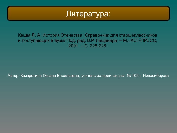 Кацва Л. А. История Отечества: Справочник для старшеклассников и поступающих в вузы/