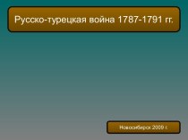 Русско-турецкая война 1787-1791 гг